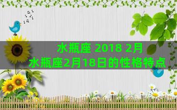 水瓶座 2018 2月 水瓶座2月18日的性格特点